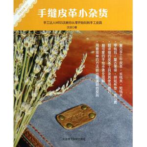 手缝皮革小杂货/无师自通DIY