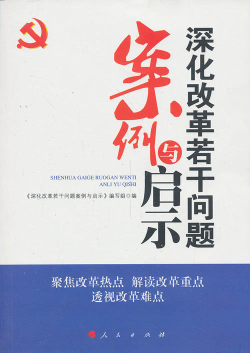 正版包邮深化改革若干问题案例与启示（J）正品图书书籍