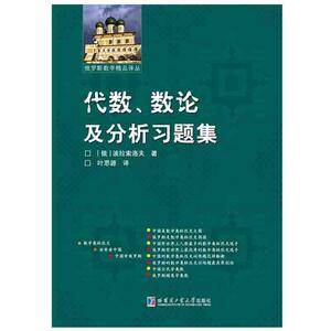 代数、数论及分析习题集