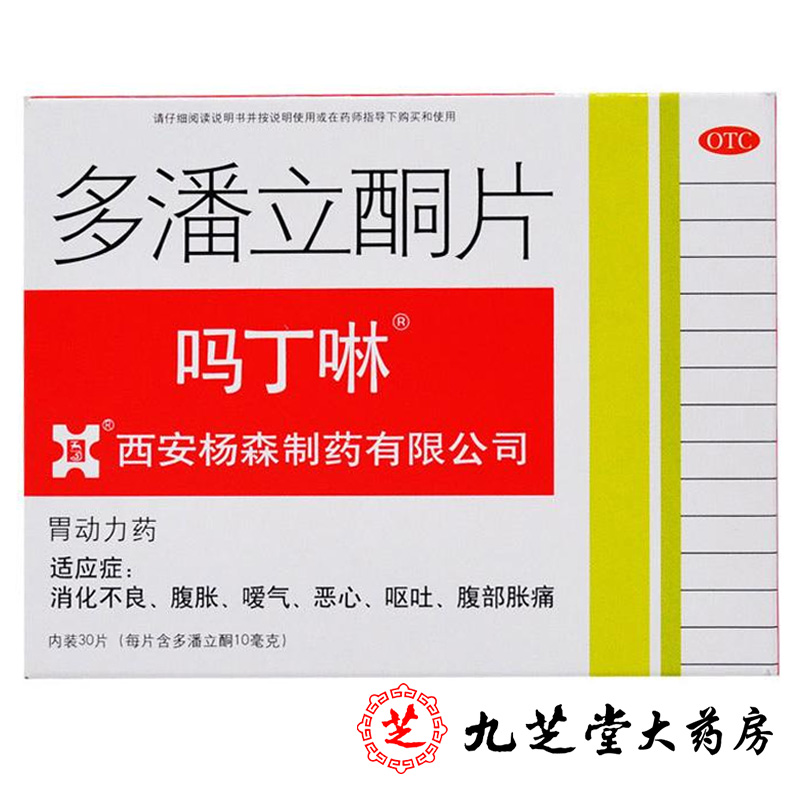 买2减2元】吗丁啉多潘立酮片30片 消化不良腹胀恶心呕吐腹部胀痛