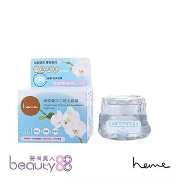【heme喜蜜】 蝴蝶兰淬白晚安霜膜(50ml)台湾官网直邮进口