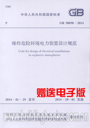 正版现货 爆炸危险环境电力装置设计规范(GB 50058-2014) 代替 爆炸和火灾危险环境电力装置设计规范(GB 50058-92)