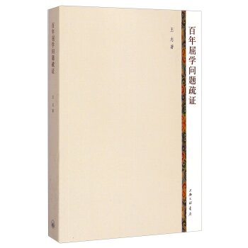 百年屈学问题疏证/王志/上海三联书店