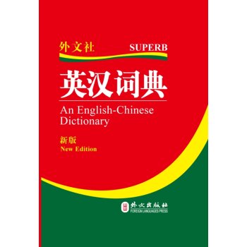 英汉词典/《英汉词典》编写组/外文出版社