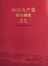 Туризм газета 中国共产党烟台画史