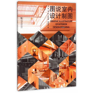 图说室内设计制图