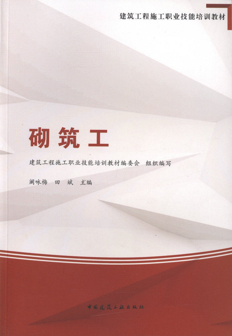 砌筑工/建筑工程施工职业技能培训教材