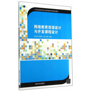 网络教育资源设计与开发课程设计（21世纪高等学校计算机教育实用规划教材）