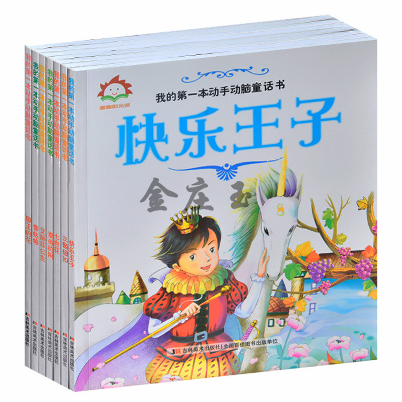 我的第一本动手动脑童话书全10册 快乐王子七色花 彩图版 儿童益智联想数理写作能力训练题 小学生2-3-4年级课外书 儿童创新联想书