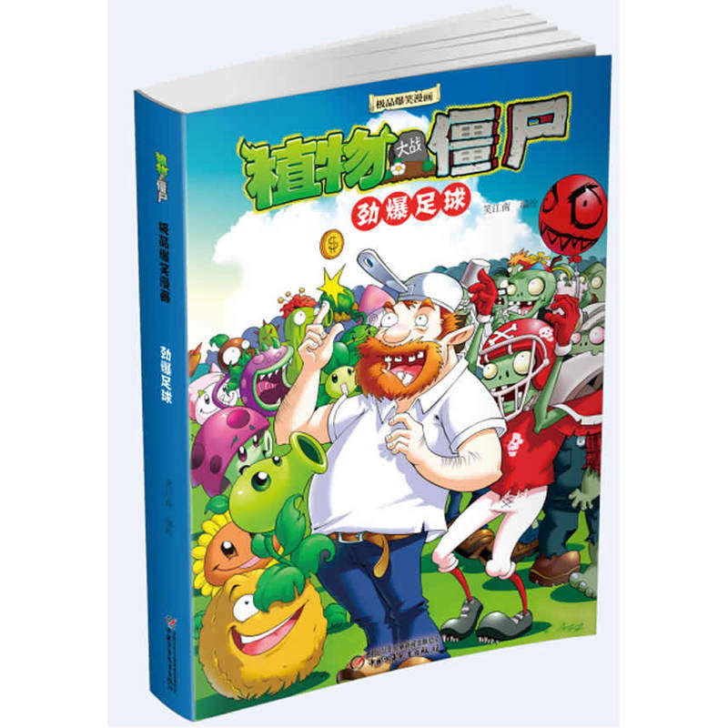 劲爆足球-植物大战僵尸.极品爆笑漫画 正版图书 笑江南
