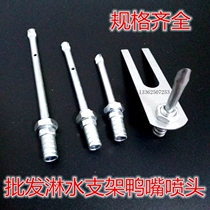 Car truck forest water device accessories Nozzle Nozzle with hole with bracket sprinkler nozzle Duck mouth sprinkler nozzle