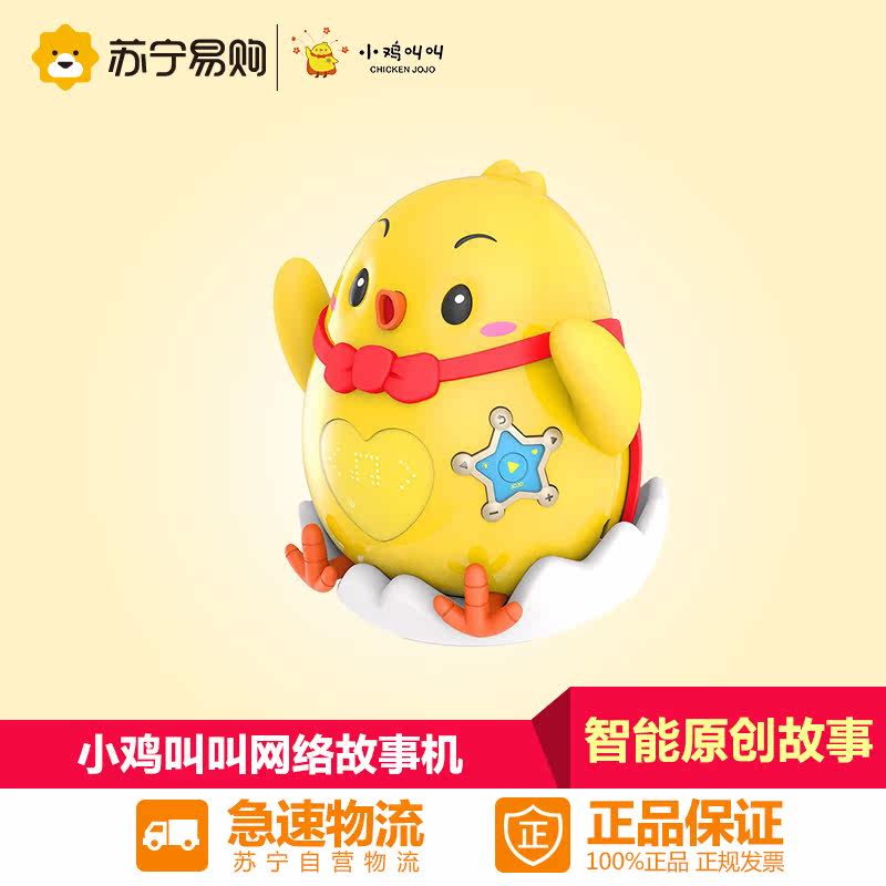 小鸡叫叫Smart JOJO 早教智能玩具 神奇叫叫  家庭圈远程对讲机