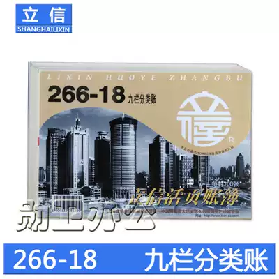 Lixin 266-18 Nine-column ledger Loose-leaf ledger 9-column ledger 100 sheets of financial supplies