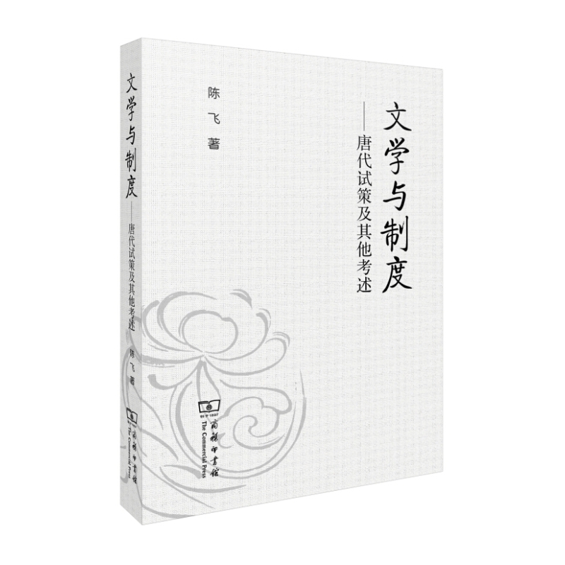文学与制度-唐代试策及其他考述 正版图书 陈飞