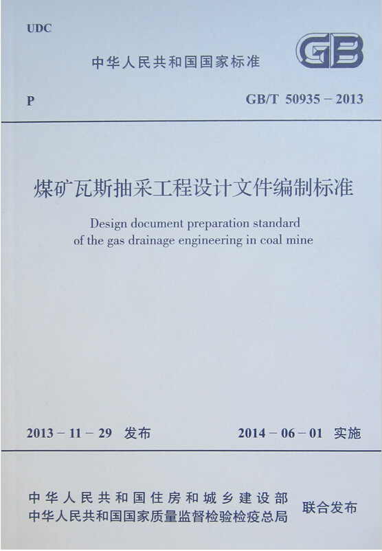 GB/T50935-2013煤矿瓦斯抽采工程设计文件编制标准