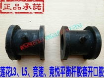 Lotus L3 L5 Racing Jingyue Front balance rod Rear balance rod rubber sleeve Stabilizer bar rubber sleeve Open rubber