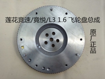 Suitable for young Lotus car original L3 racing wheel clutch flywheel flywheel ring gear assembly