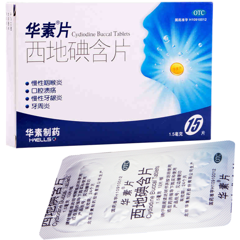 华素片 西地碘含片 咽喉炎药 慢性咽炎 口腔溃疡 牙龈炎 牙周炎