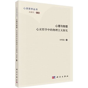 心理与物理：心灵哲学中的物理主义探究