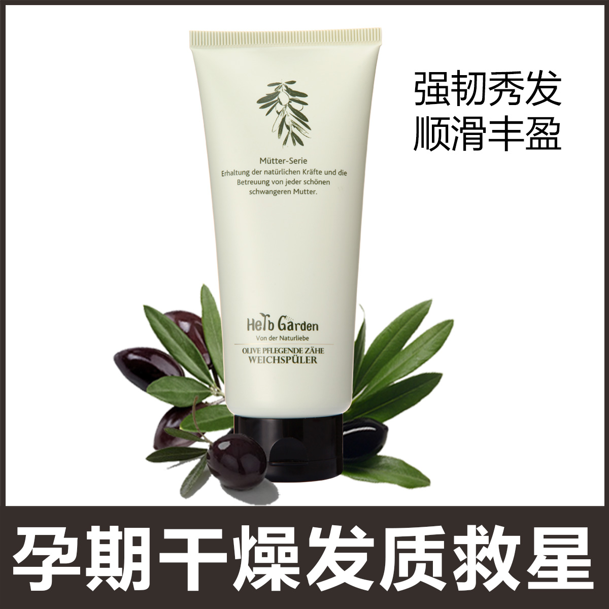 橄榄滋养强韧护发素 强韧秀发 顺滑丰盈 告别孕期脱发 孕产期专用