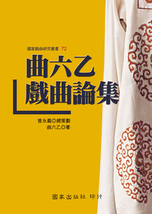 现货【外图台版】曲六乙戏曲论集