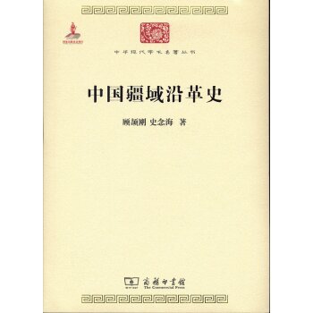 中国疆域沿革史(中华现代学术名著6)/顾颉刚/商务印书馆