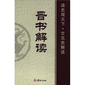读史观天下·廿五史解读：晋书解读/白玉林/华龄出版社
