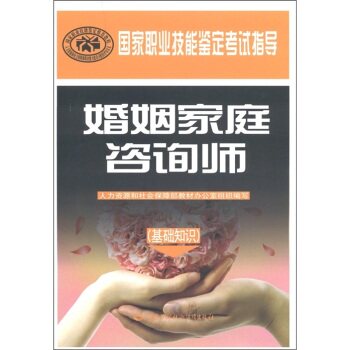 国家职业技能鉴定考试指导：婚姻家庭咨询师（基础知识）/人力资源和社会保障部教材办公室/中国劳动社会保障出版社