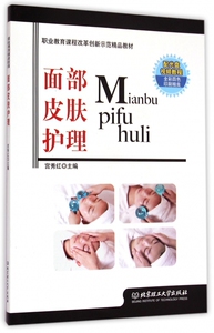 面部皮肤护理(附光盘职业教育课程改革创新示范精品教材)