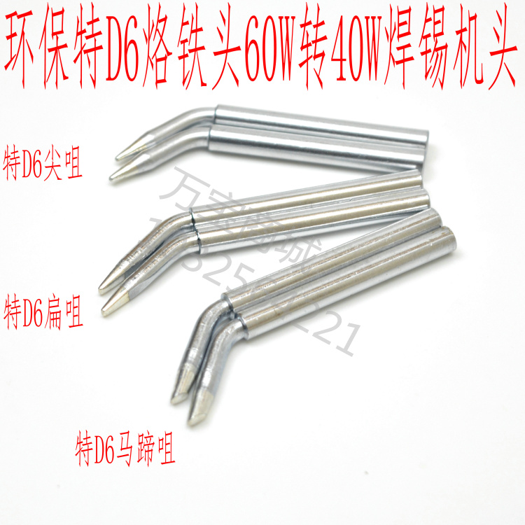 Special D6 lead-free eco-friendly electric soldering tip with iron head eco-friendly welding nozzle 60W turns 40W head