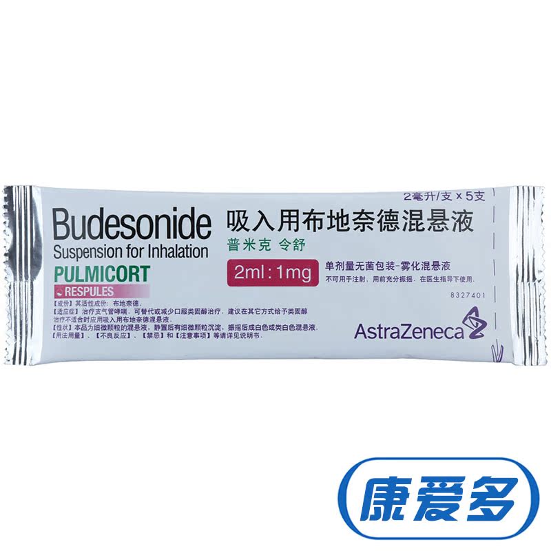 阿斯利康 普米克令舒 吸入用布地奈德混悬液 2ml*5支/包