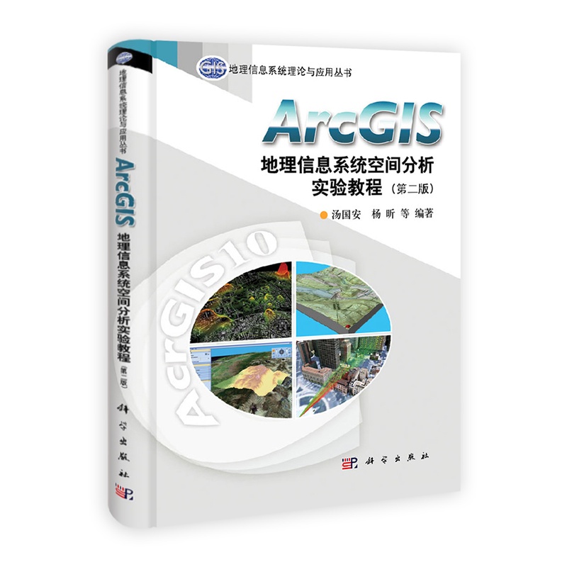 ArcGIS地理信息系统空间分析实验教程(第2版)(含光盘)-地理信息系 正版书籍  汤国安 科学出版社97870303