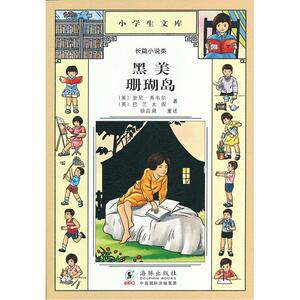 小学生文库027-黑美 珊瑚岛