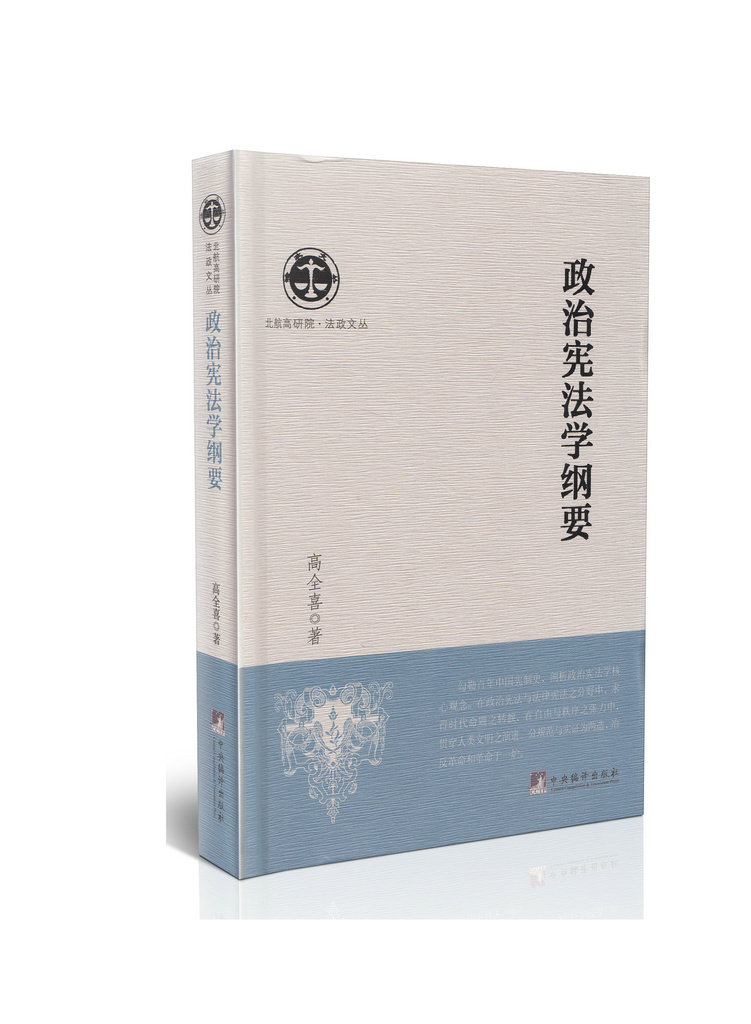 政治宪法学纲要