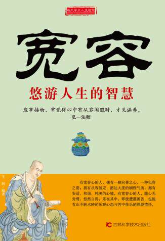 正版包邮宽容悠游人生的智慧正品图书书籍