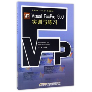 Visual FoxPro9.0实训与练习(高等教育十三