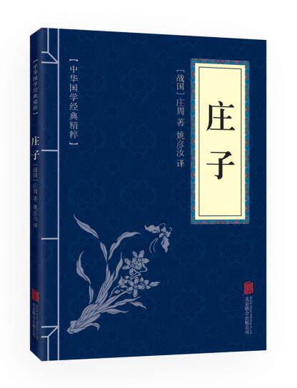 正版包邮庄子 （中华国学经典精粹诸子经典必读本）正品图书书籍
