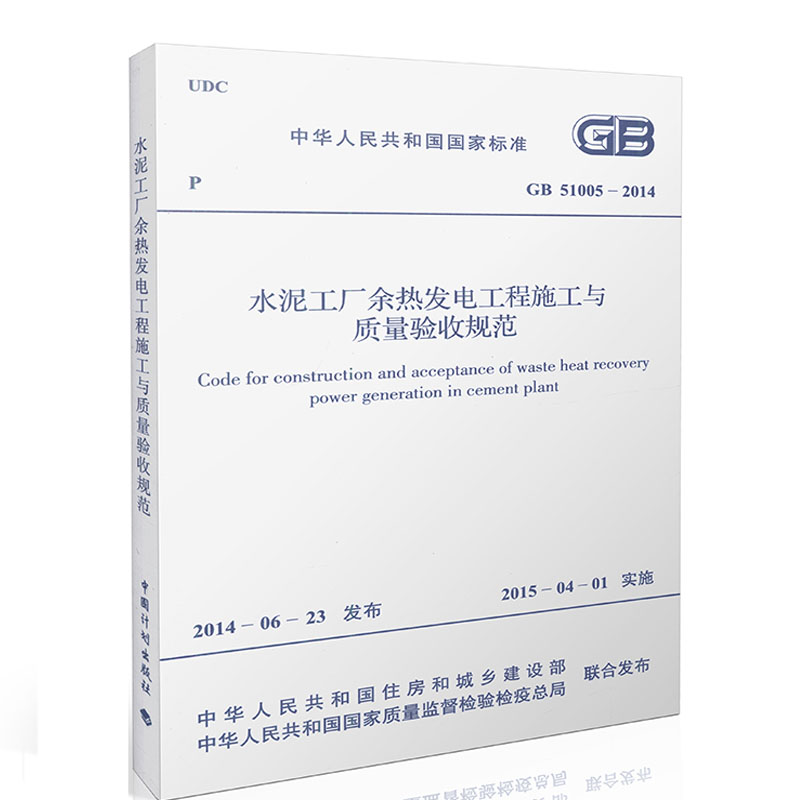 GB51005-2014水泥工厂余热发电工程施工与质量验收规范  建筑标准