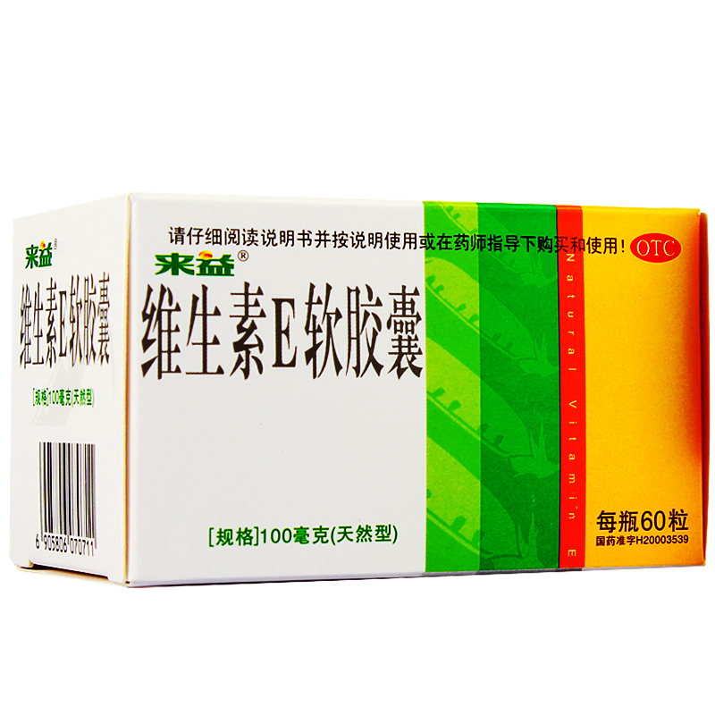【送好礼】60粒 来益牌天然维生素E软胶囊 维E Ve孕妇备孕包邮