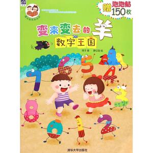 变来变去的羊(数字王国)/酉酉和西西魔法贴纸游戏书