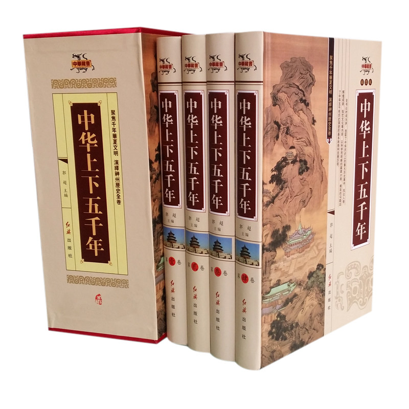 中华上下五千年 正版图书中国古代历史 春秋战国 秦汉 三国两晋南北朝 隋唐 五代十国 两宋 元朝 明朝清朝 民国16开4册 全新正版