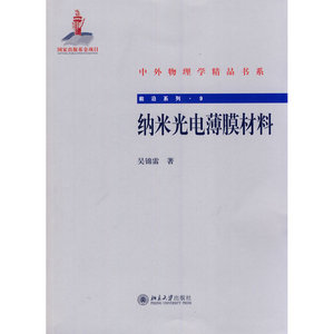 纳米光电薄膜材料