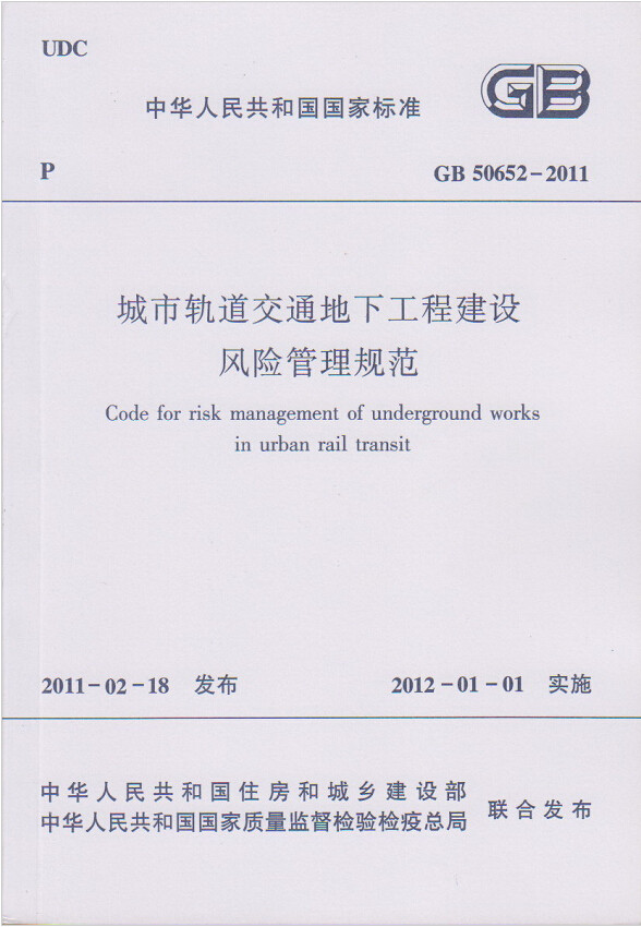 GB50652-2011城市轨道交通地下工程建设风险管理规范