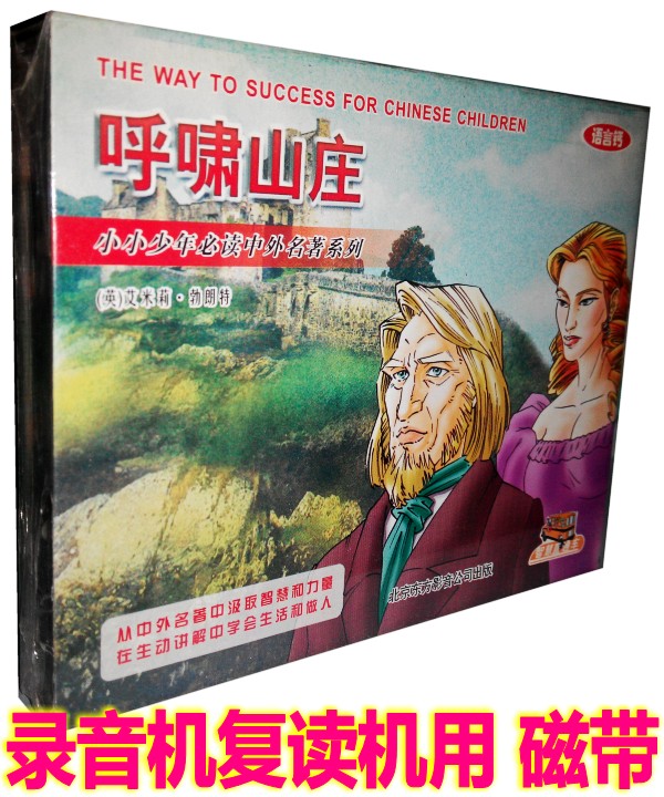 Genuine children's world literature famous story tapes Emily Bronte Whispering Mountain Villa 2 cassettes