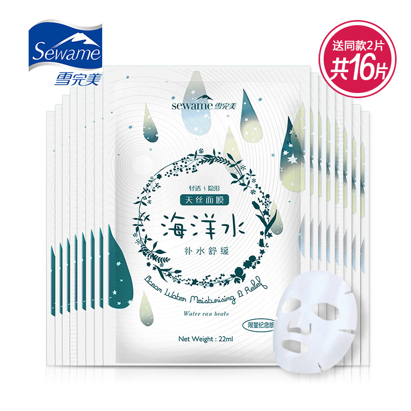 雪完美海洋水天丝面膜14片送2片 免洗面膜贴补水提亮肌肤秋冬季