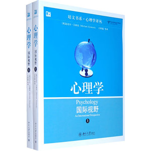 心理学：国际视野（上下）