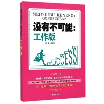 正版包邮促销-没有不可能：工作版