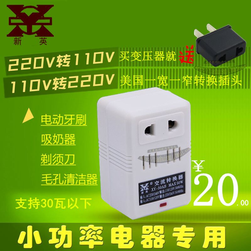 新英变压器电源220V转110V功率30W日本牙刷进口电器出国内外通用