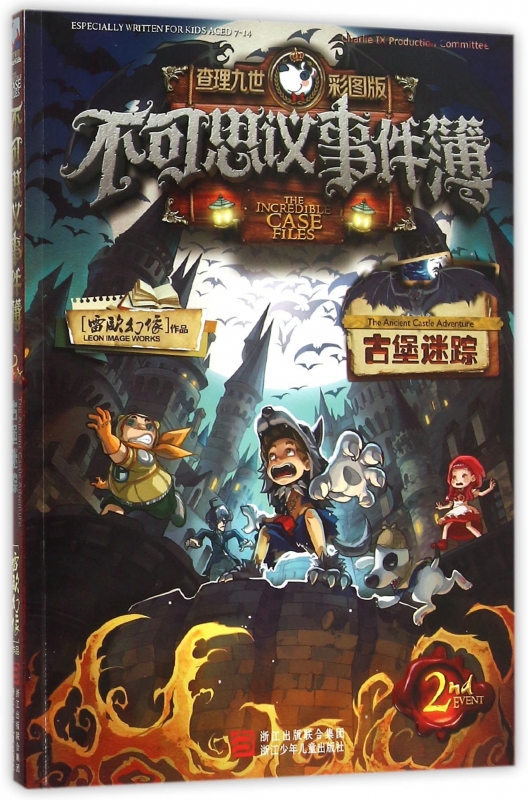 正版现货 不可思议事件簿 2古堡迷踪 查理九世彩图版 新华书店畅销书籍 博库网