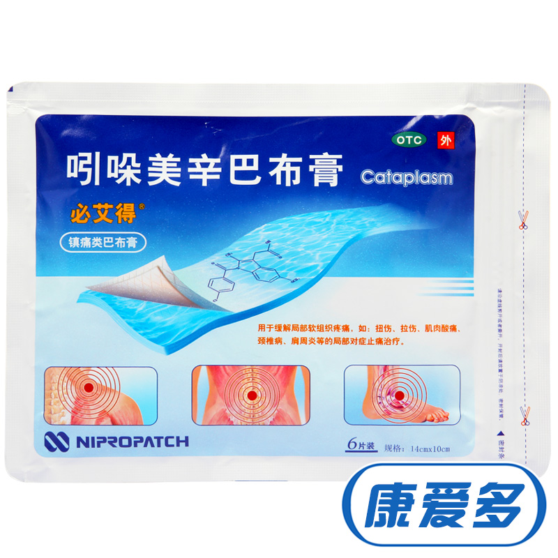 【再送礼】必艾得 吲哚美辛巴布膏6片类风湿肩周炎风湿关节炎贴膏